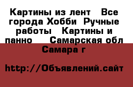 Картины из лент - Все города Хобби. Ручные работы » Картины и панно   . Самарская обл.,Самара г.